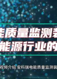 智慧能源新時代：電能質量監測助力新能源電網安全高效