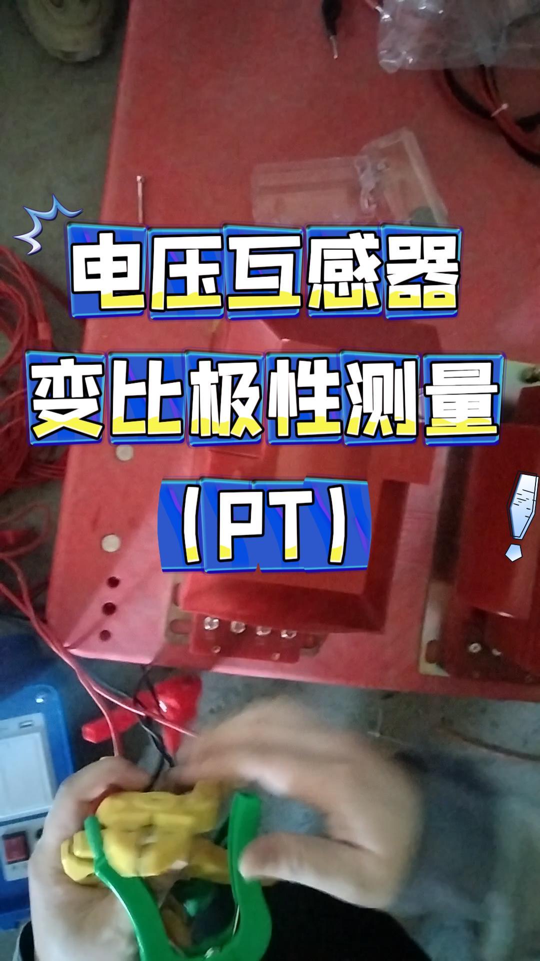 之前总说变压器变比？今天来说说电压互感器变比极性测量 #变比测试仪 #互感器 #PT #电力试验 