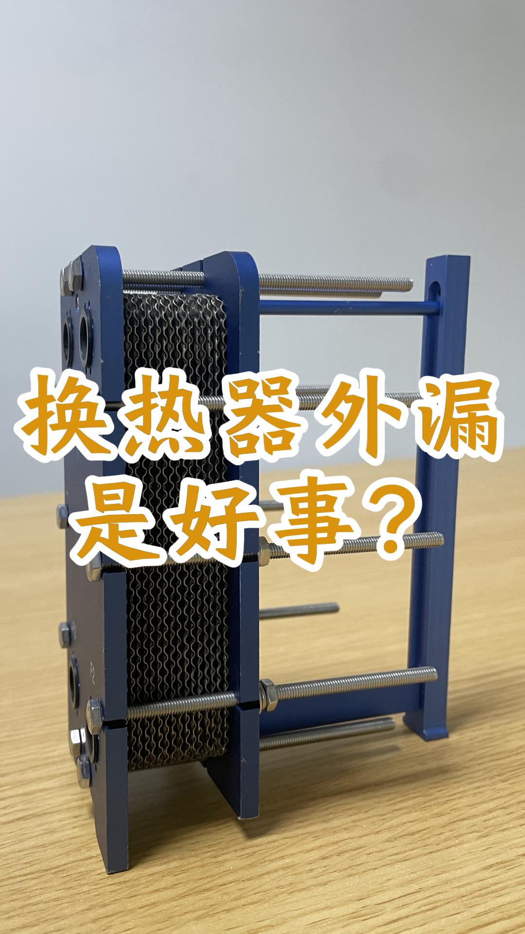 为什么说换热器外漏是好事？# 江苏睿翌换热器
#换热器
#水水换热器
#换热器维修 