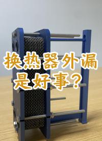 為什么說換熱器外漏是好事？# 江蘇睿翌換熱器
#換熱器
#水水換熱器
#換熱器維修 