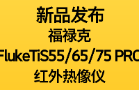 新品发布 | 福禄克Fluke TiS55/65/75 PRO红外热像仪