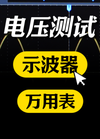 示波器測電壓竟比萬用表準？90%工程師都搞不清的關鍵區(qū)別！#示波器 #萬用表 #電壓測試 #儀器儀表 