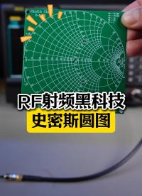 射频入门必备工具-史密斯圆图#史密斯圆图 #smith圆图 #射频微波 #VNA #反射 