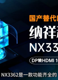 NX3362：國(guó)產(chǎn)DP轉(zhuǎn)HDMI芯片，廣泛應(yīng)用于電視機(jī)、DVD播放機(jī)
