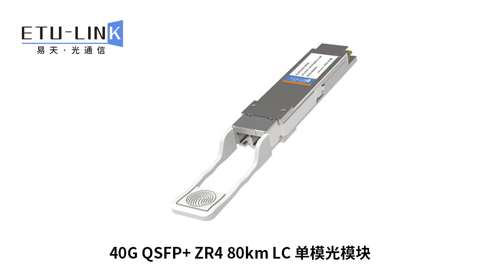 40G ZR4光模块：长距互联的优选方案