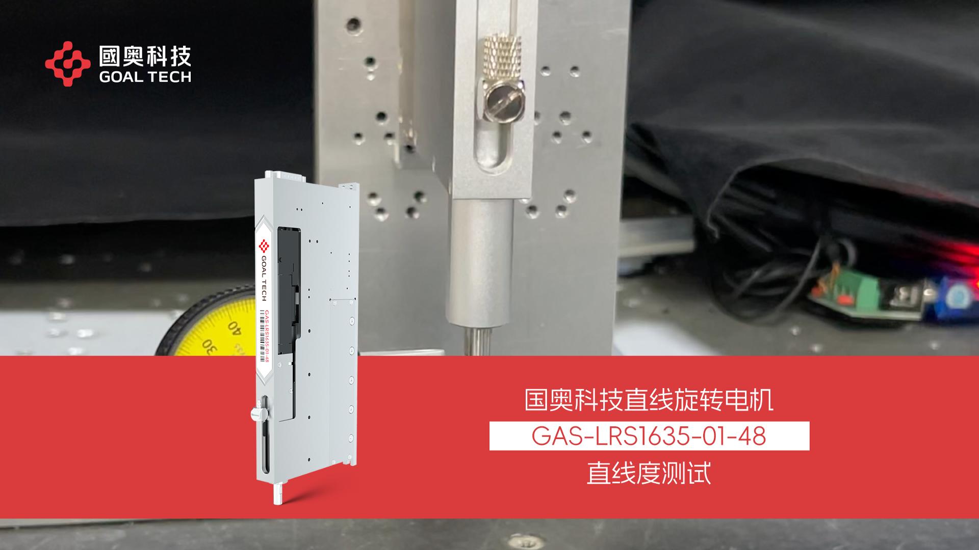 ZR电机LRS1635直线度测试 #国产ZR电机 #直线旋转电机 #ZR机械手 #ZR执行器 #ZR电机
 