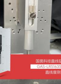 ZR電機LRS1635直線度測試 #國產ZR電機 #直線旋轉電機 #ZR機械手 #ZR執行器 #ZR電機
 