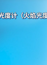 程斯-鈉焰光度計（火焰光度計）-講解描述