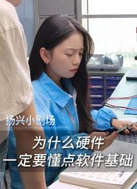 為什么硬件一定要懂點(diǎn)軟件基礎(chǔ)？
#電子 #硬件工程師 #電子愛好者 #職場日常  #晶振廠家 #揚(yáng)興科技 