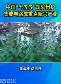 “十五五”規(guī)劃集成電路被列為重點新興支柱產業(yè)#集成電路#行業(yè)發(fā)展#半導體
 