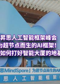 為超節點而生。昇思人工智能框架，加速底層創新