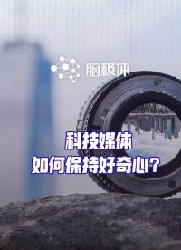 聊聊如何靠好奇心干好活