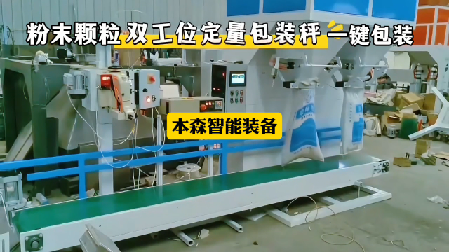 山东本森智能装备
粉末颗粒双工位自动定量称重包装秤#粉末颗粒包装机 #双工位包装机 #自动定量称重包装机 