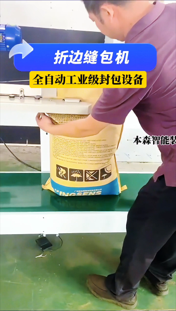 山东本森智能装备
折边缝包机全自动工业级封包设备#电路知识 #自动缝包机 #全自动包装机价格 #封包设备 