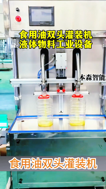 山东本森智能装备
食用油双头灌装机液体物料工业设备#食用油 #双头灌装机 #液体物料 #工业设备 #包装设备 