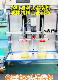 山东本森智能装备
食用油双头灌装机液体物料工业设备#食用油 #双头灌装机 #液体物料 #工业设备 #包装设备 