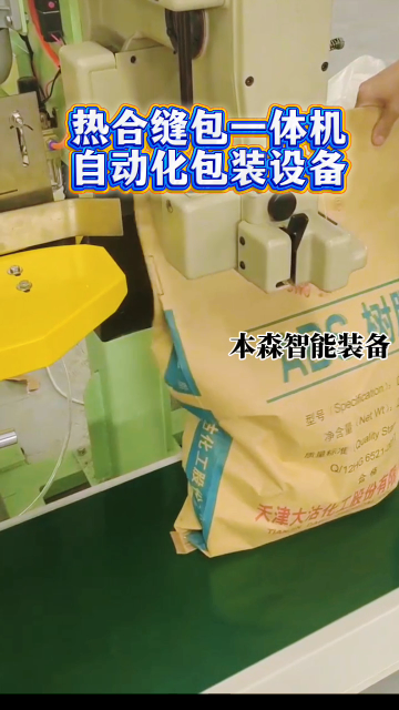 山东本森智能装备
热合缝包一体机自动化包装设备#热合包装机 #自动缝包机 #自动化包装设备 #包装机厂家 