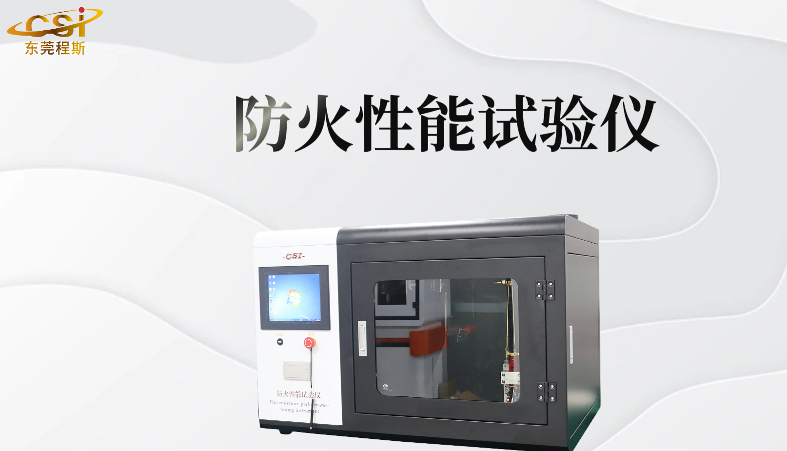 東莞程斯 CSI-L012動力蓄電池包箱蓋防火性能試驗儀 操作簡述