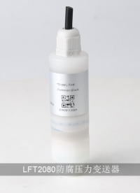 LFT2080防腐壓力變送器# 