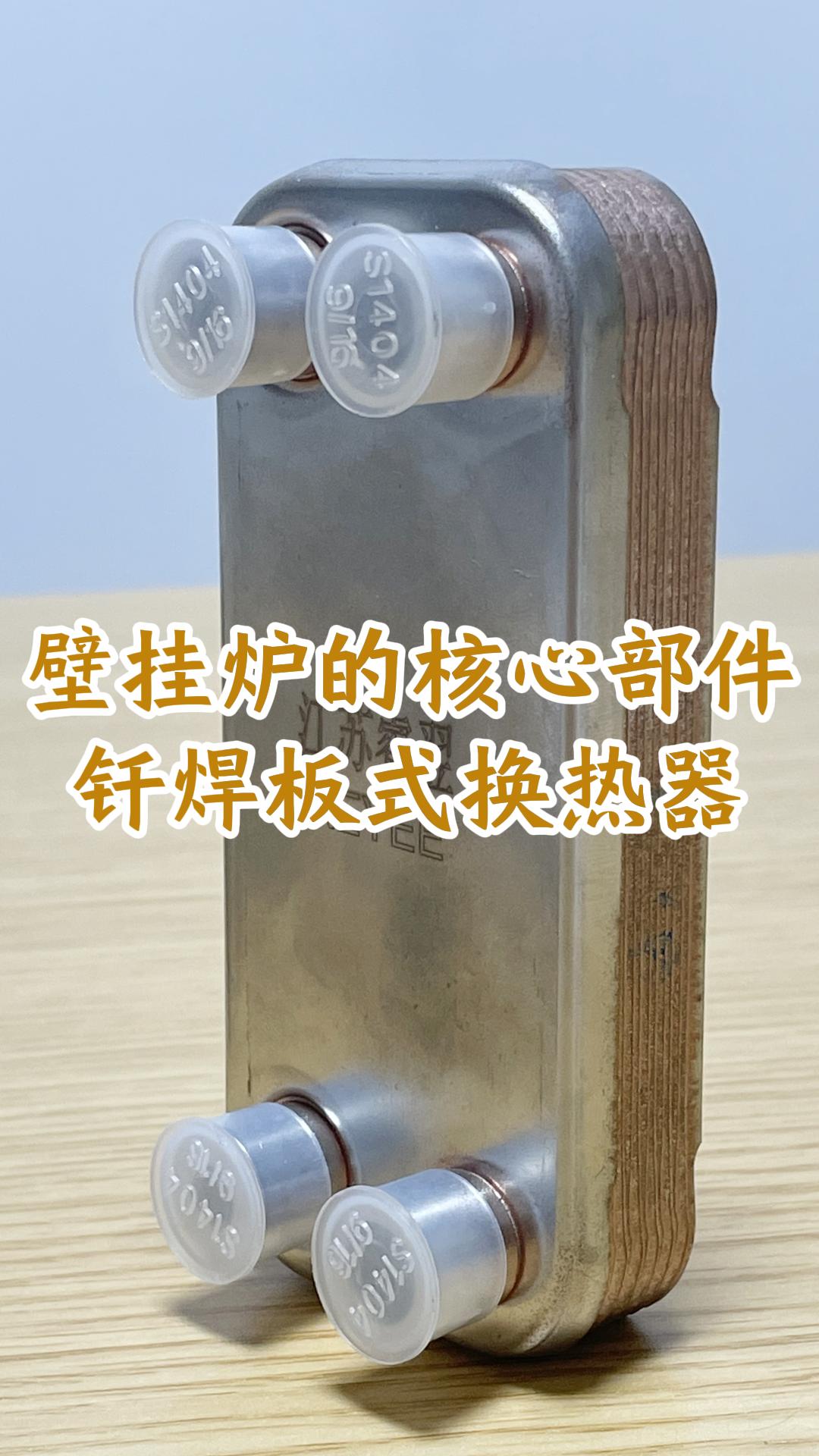 壁挂炉的核心部件，钎焊板式换热器# 江苏睿翌换热器
#换热器
 #板式换热器
 #钎焊换热器
 
