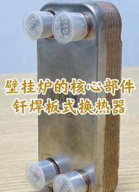 壁掛爐的核心部件，釬焊板式換熱器# 江蘇睿翌換熱器
#換熱器
 #板式換熱器
 #釬焊換熱器
 