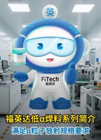 高可靠，來自福英達(dá)的低阿爾法“芯”選擇#錫膏 
