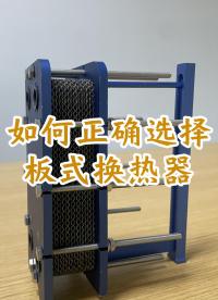 如何正確選擇板式換熱器，江蘇睿翌換熱器#導(dǎo)熱油換熱器 #熱泵系統(tǒng)換熱器 #板式換熱器 #換熱器 