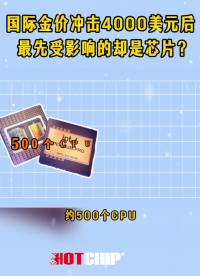 黃金芯片背后的秘密！每克黃金竟需500個CPU提煉？解析黃金如何重塑半導(dǎo)體產(chǎn)業(yè)格局 #芯片制造 #華芯邦 