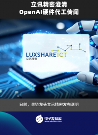 立訊精密澄清OpenAI硬件代工傳聞