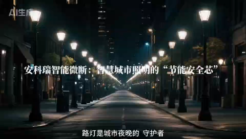 安科瑞ASCB系列智能微断：为智慧城市照明提供节能与安全的双重守护