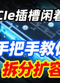 手把手教你開啟PCle拆分！讓你的NVMe硬盤物盡其用 #硬盤盒 