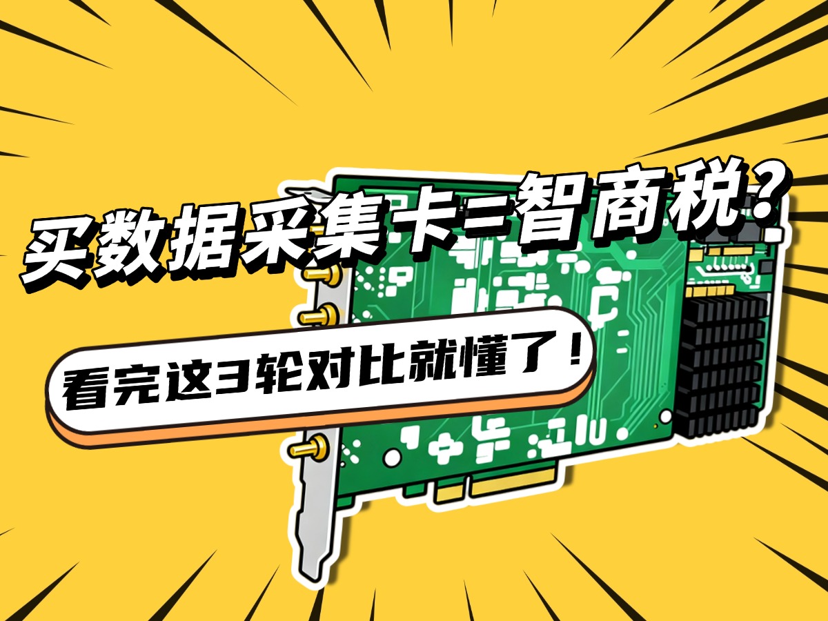 买数据采集卡=智商税？看完这三轮对比恍然大悟！#数据采集卡 #阿尔泰科技 #工业自动化 #自动化设备 