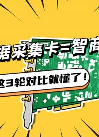買數(shù)據(jù)采集卡=智商稅？看完這三輪對(duì)比恍然大悟！#數(shù)據(jù)采集卡 #阿爾泰科技 #工業(yè)自動(dòng)化 #自動(dòng)化設(shè)備 