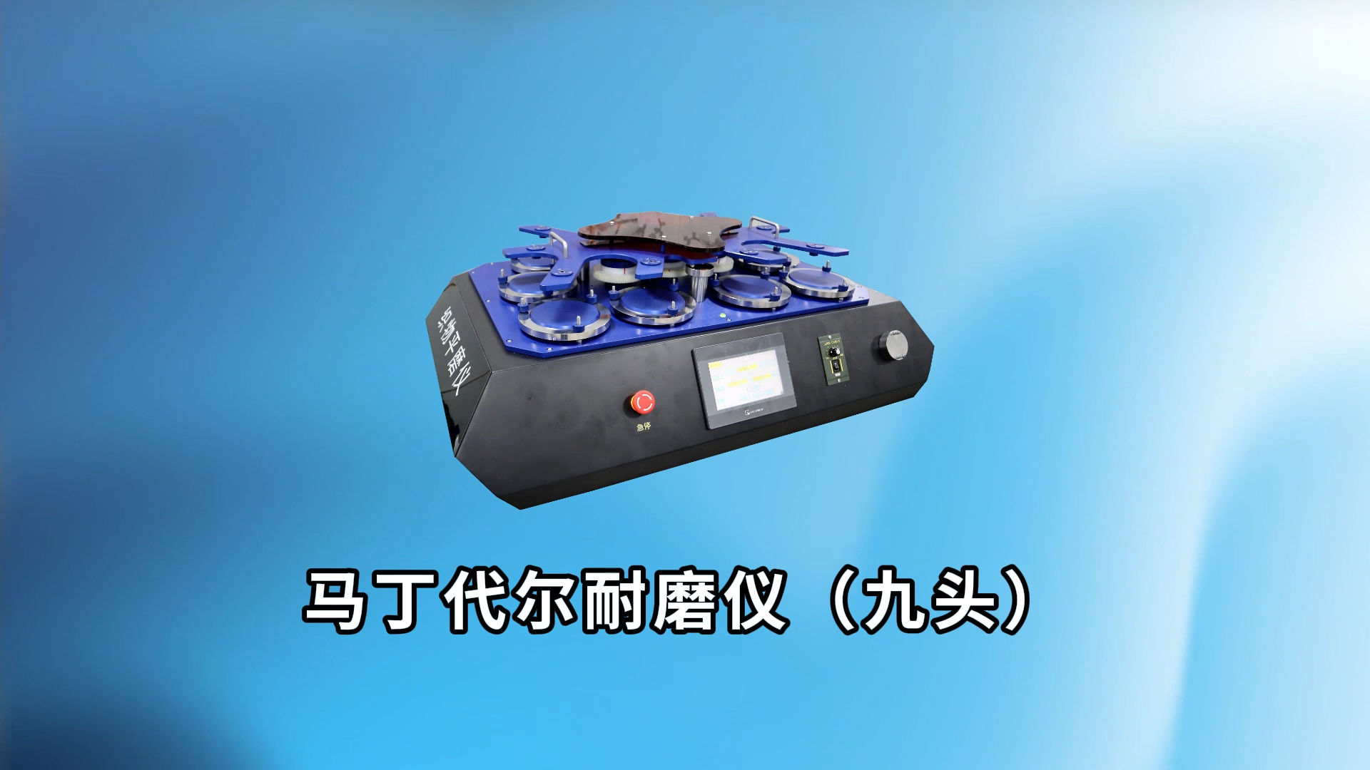 乾元-馬丁代爾耐磨儀（九頭）技術(shù)指導(dǎo)