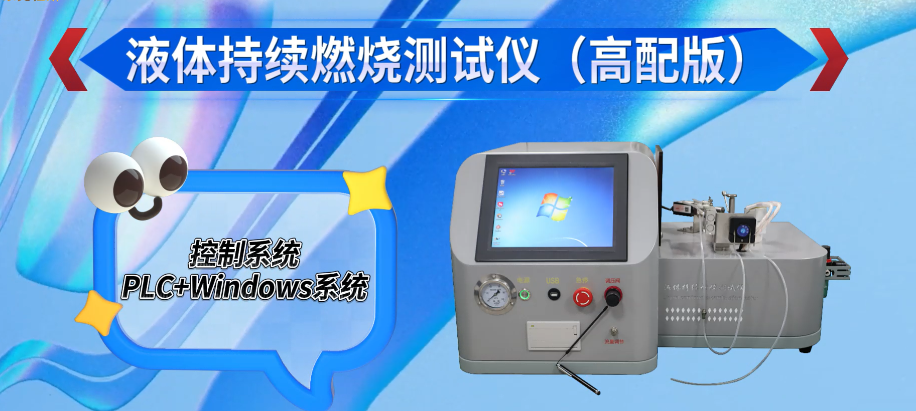 東莞程斯-CSI-H312 液體持續(xù)燃燒測試儀（高配版）工程師技術(shù)演示