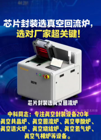 芯片封裝選真空共晶爐，選對廠家超關(guān)鍵！近 70%的封裝良率問題源于設(shè)備選型不當(dāng)。那咋選呢？
