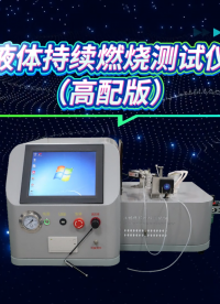 乾元 QY-H312 液體持續燃燒測試儀（高配版）GB/T 21622-2008 操作規程