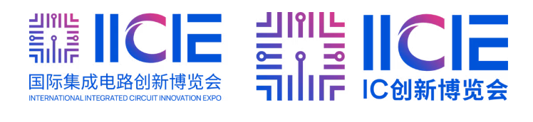 焕新启航·品质跃升 IICIE国际集成电路创新博览会，构建全球集成电路全产业链生态平台