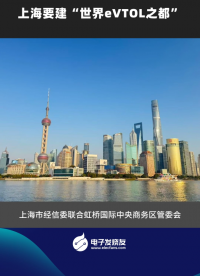 上海要建“世界eVTOL之都”