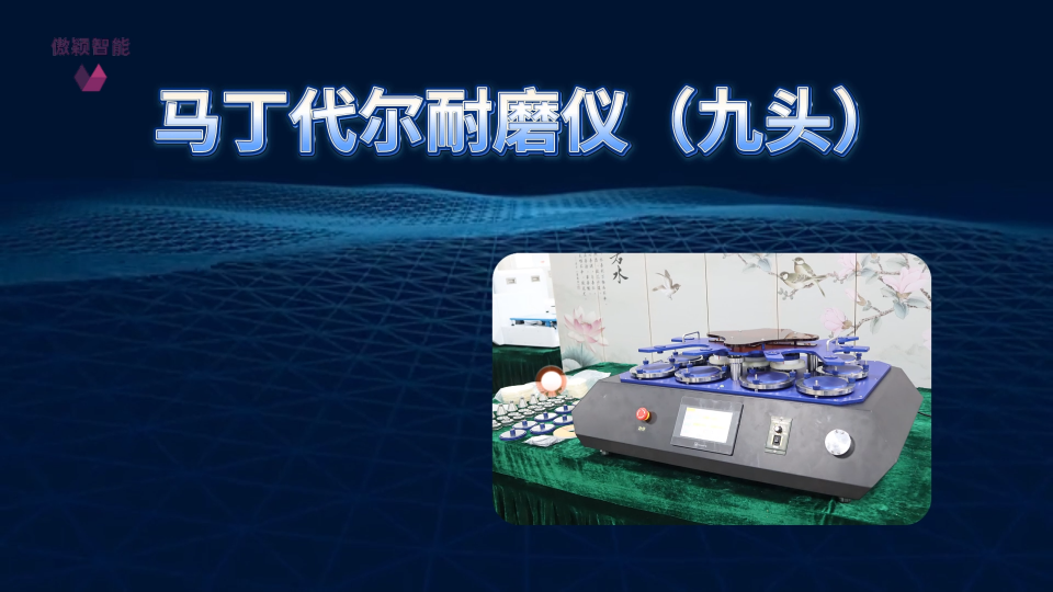 傲颖 AY-235-9-马丁代尔耐磨仪（九头）ISO 5470-技术特点
