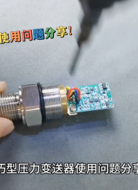 小巧型壓力變送器使用問題分享！