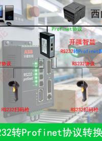 打破接口壁垒！扫码枪RS232转Profinet通讯改造指南