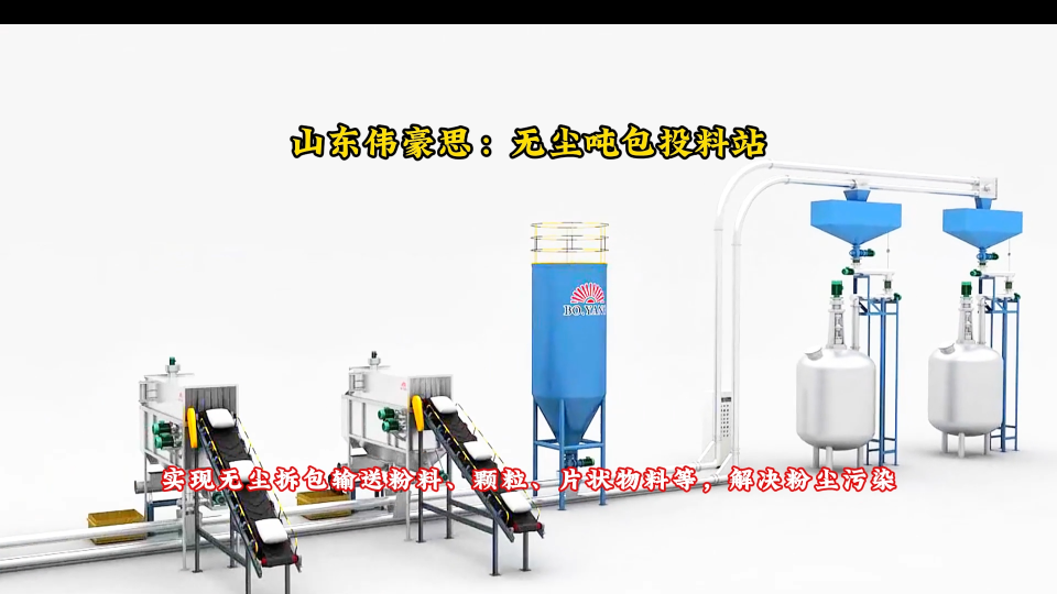 碱粉自动吨袋拆袋机+无尘管链粉体输送机工作流程
