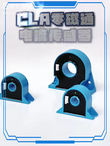 CLA高精度电流传感器#电流传感器 #电流互感器 