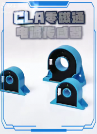 CLA高精度電流傳感器#電流傳感器 #電流互感器 