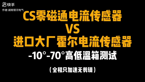一镜到底，国产VS进口电流传感器高低温试验，谁更胜一筹？
