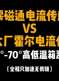 一鏡到底，國產(chǎn)VS進(jìn)口電流傳感器高低溫試驗(yàn)，誰更勝一籌？