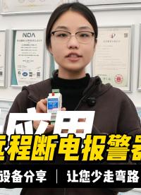 24小時不間斷監(jiān)測：4G遠(yuǎn)程斷電報(bào)警+溫濕度傳感，守護(hù)養(yǎng)殖全場景 #plc #物聯(lián)網(wǎng) #電工 #電路知識 