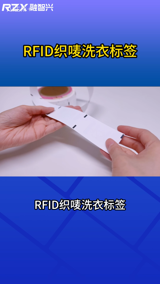 酒店医院都在用的RFID织唛洗衣标签方案 #rfid标签 #洗涤标签 #织唛标签 