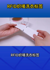 酒店醫(yī)院都在用的RFID織嘜洗衣標(biāo)簽方案 #rfid標(biāo)簽 #洗滌標(biāo)簽 #織嘜標(biāo)簽 